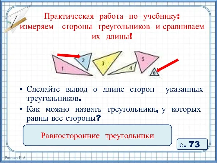 Практическая работа по учебнику: измеряем стороны треугольников и сравниваем их длины! с. 73