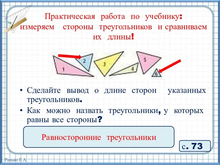 Практическая работа по учебнику: измеряем стороны треугольников и сравниваем их