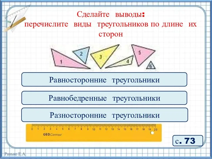 Сделайте выводы: перечислите виды треугольников по длине их сторон с. 73 Равносторонние треугольники