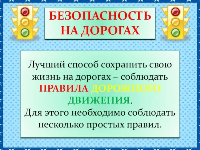 БЕЗОПАСНОСТЬ НА ДОРОГАХ Лучший способ сохранить свою жизнь на дорогах