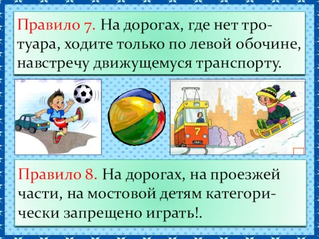 Правило 7. На дорогах, где нет тро-туара, ходите только по