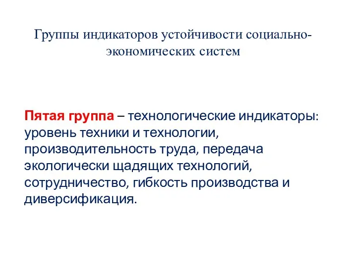 Группы индикаторов устойчивости социально-экономических систем Пятая группа – технологические индикаторы: