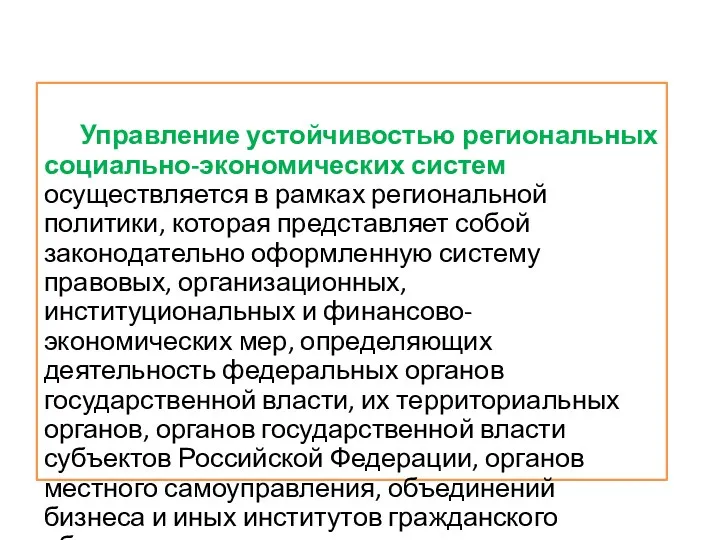 Управление устойчивостью региональных социально-экономических систем осуществляется в рамках региональной политики,