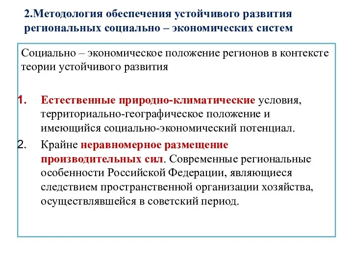 Социально – экономическое положение регионов в контексте теории устойчивого развития