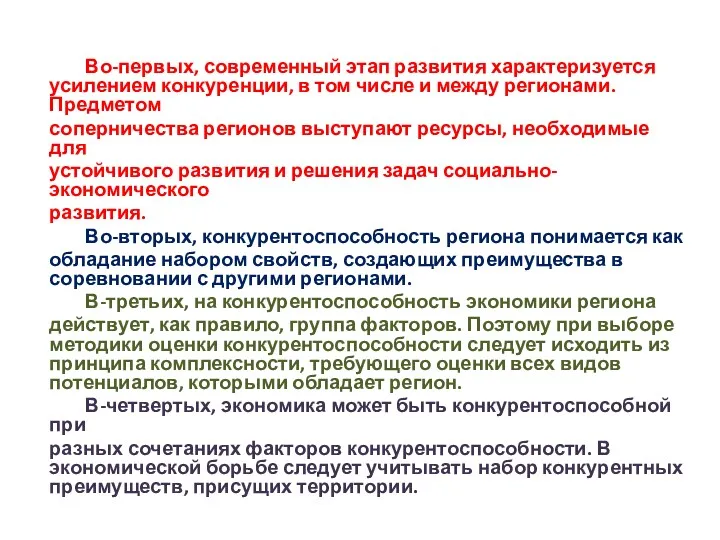 Во-первых, современный этап развития характеризуется усилением конкуренции, в том числе