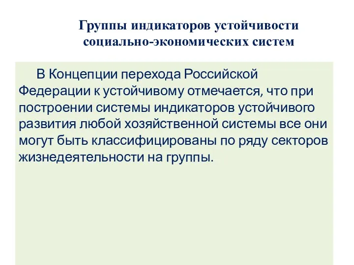 Группы индикаторов устойчивости социально-экономических систем В Концепции перехода Российской Федерации