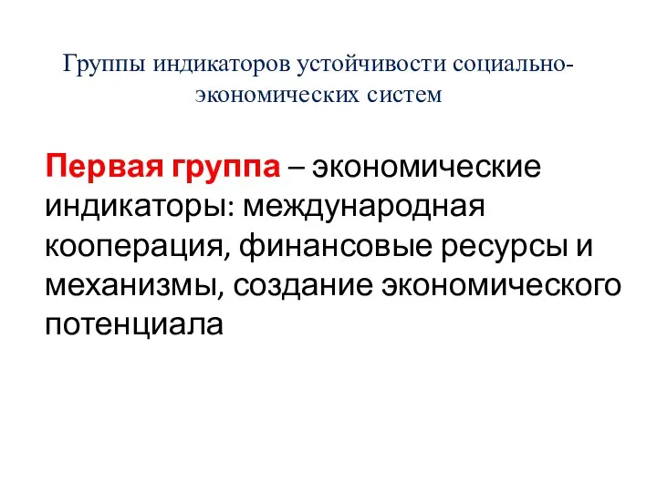 Группы индикаторов устойчивости социально-экономических систем Первая группа – экономические индикаторы: