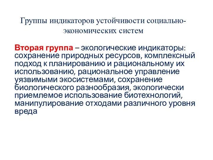 Группы индикаторов устойчивости социально-экономических систем Вторая группа – экологические индикаторы: