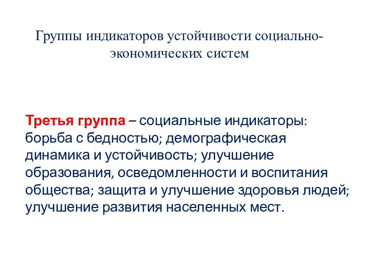 Группы индикаторов устойчивости социально-экономических систем Третья группа – социальные индикаторы: