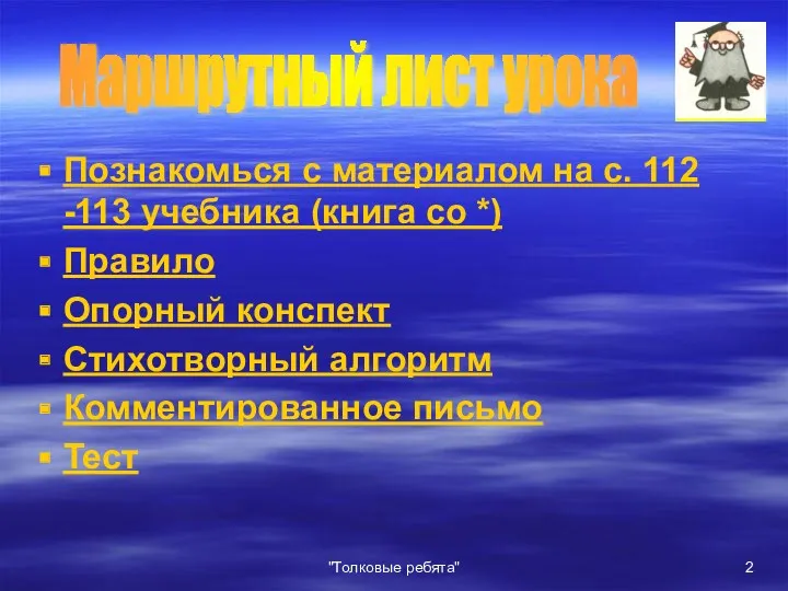 "Толковые ребята" Познакомься с материалом на с. 112 -113 учебника