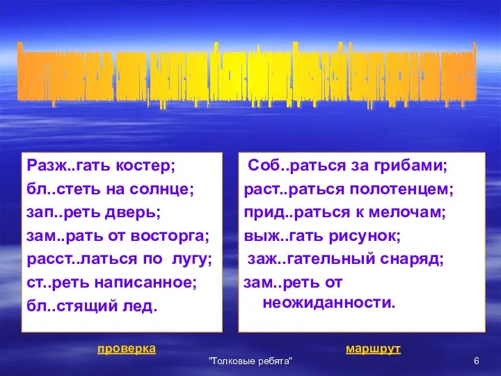 "Толковые ребята" Разж..гать костер; бл..стеть на cолнце; зап..реть дверь; зам..рать