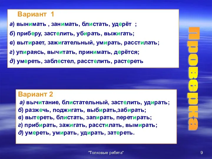 "Толковые ребята" Вариант 1 а) вынимать , занимать, блистать, удерёт