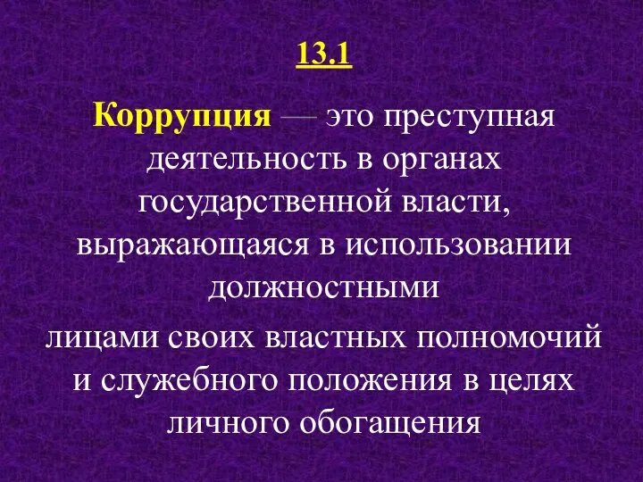 13.1 Коррупция — это преступная деятельность в органах государственной власти,