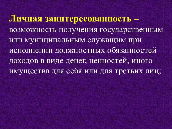 Личная заинтересованность – возможность получения государственным или муниципальным служащим при