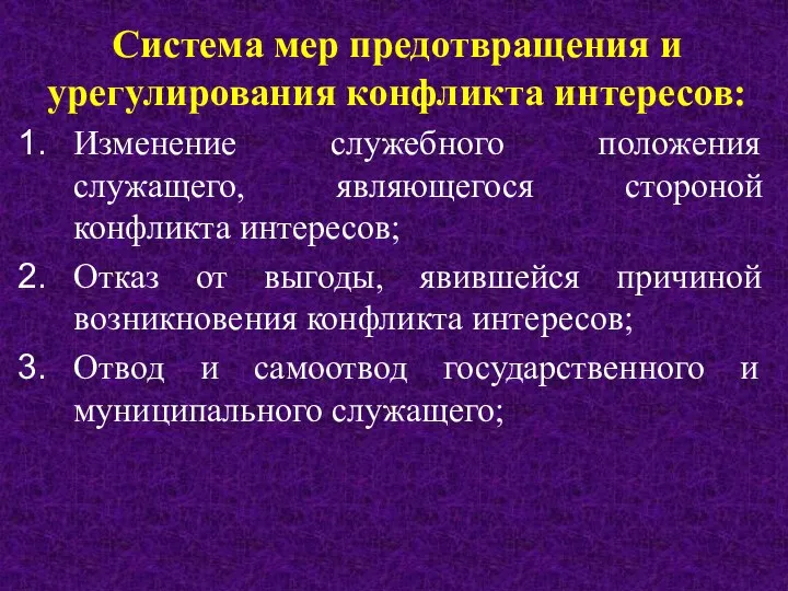 Система мер предотвращения и урегулирования конфликта интересов: Изменение служебного положения