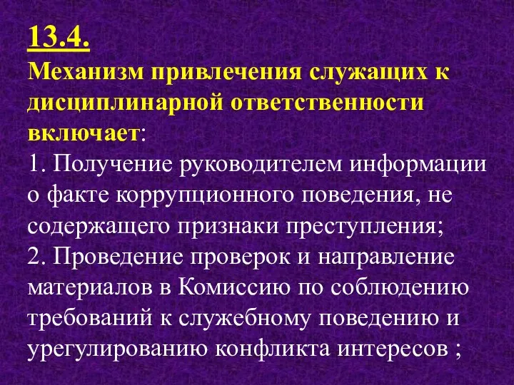 13.4. Механизм привлечения служащих к дисциплинарной ответственности включает: 1. Получение