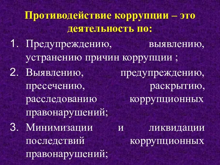 Противодействие коррупции – это деятельность по: Предупреждению, выявлению, устранению причин