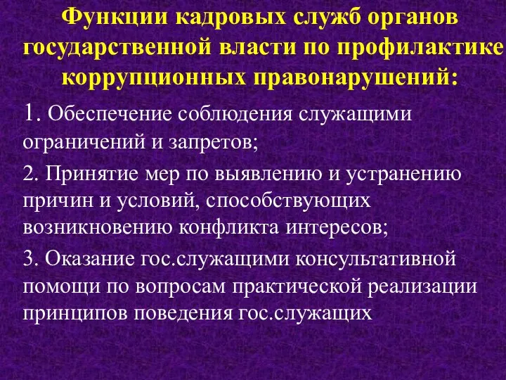 Функции кадровых служб органов государственной власти по профилактике коррупционных правонарушений: