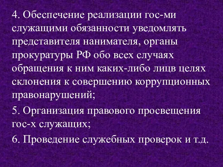 4. Обеспечение реализации гос-ми служащими обязанности уведомлять представителя нанимателя, органы