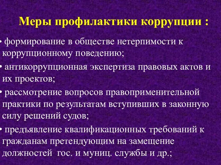 Меры профилактики коррупции : формирование в обществе нетерпимости к коррупционному