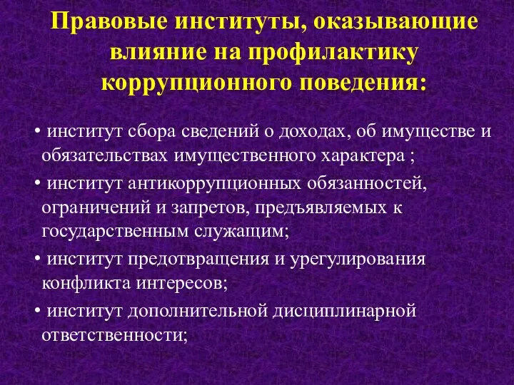 Правовые институты, оказывающие влияние на профилактику коррупционного поведения: институт сбора