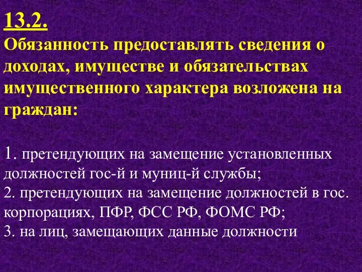 13.2. Обязанность предоставлять сведения о доходах, имуществе и обязательствах имущественного