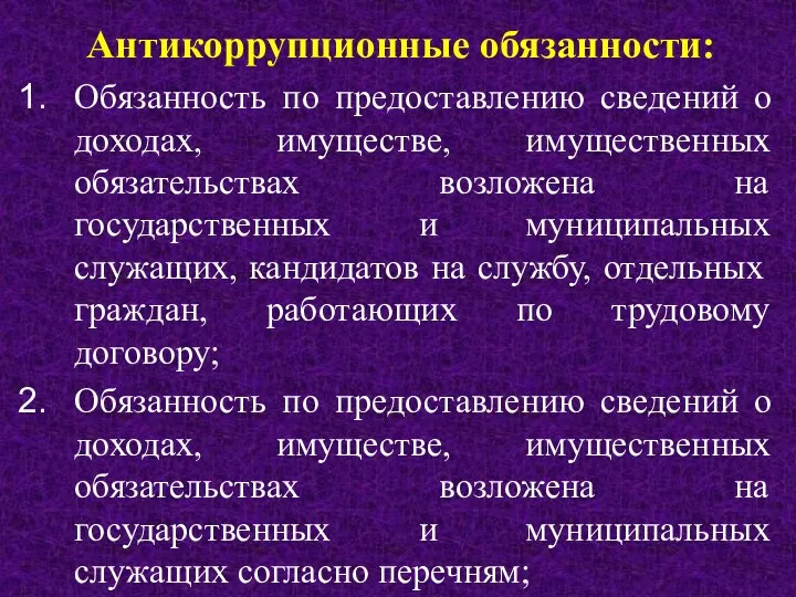 Антикоррупционные обязанности: Обязанность по предоставлению сведений о доходах, имуществе, имущественных