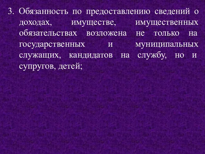 3. Обязанность по предоставлению сведений о доходах, имуществе, имущественных обязательствах