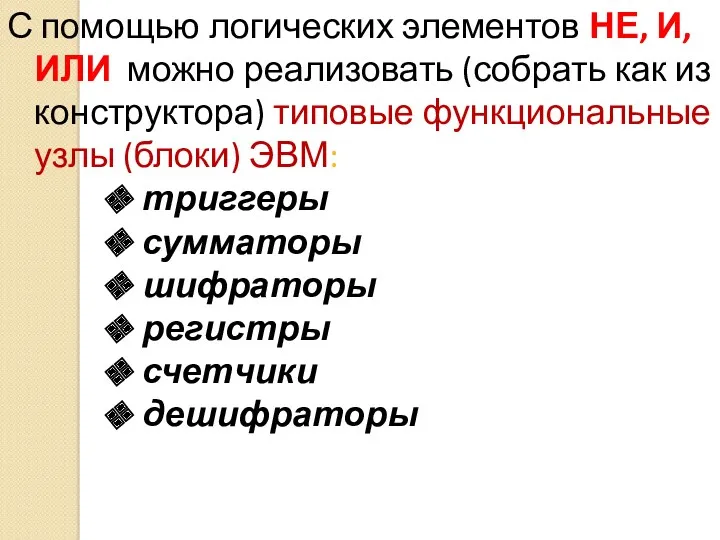 С помощью логических элементов НЕ, И, ИЛИ можно реализовать (собрать