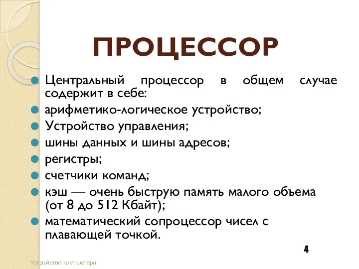 ПРОЦЕССОР Центральный процессор в общем случае содержит в себе: арифметико-логическое