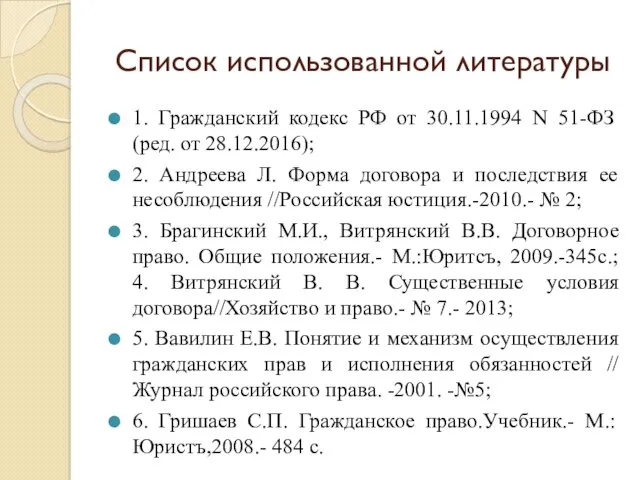 Список использованной литературы 1. Гражданский кодекс РФ от 30.11.1994 N