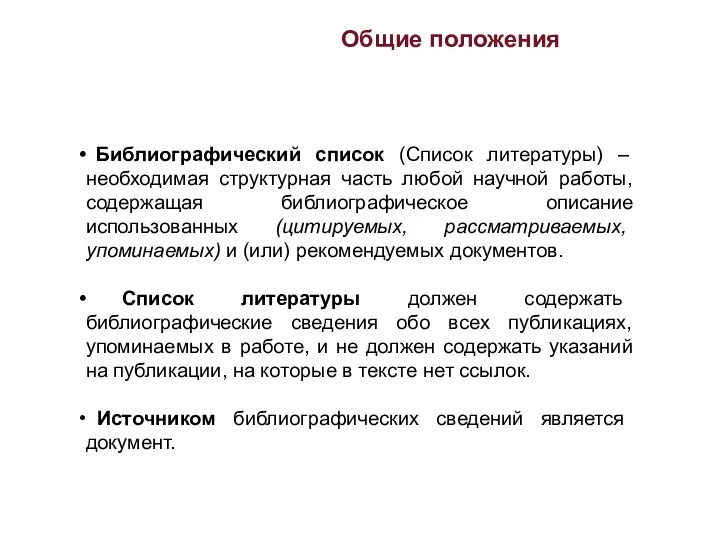 Общие положения Библиографический список (Список литературы) – необходимая структурная часть