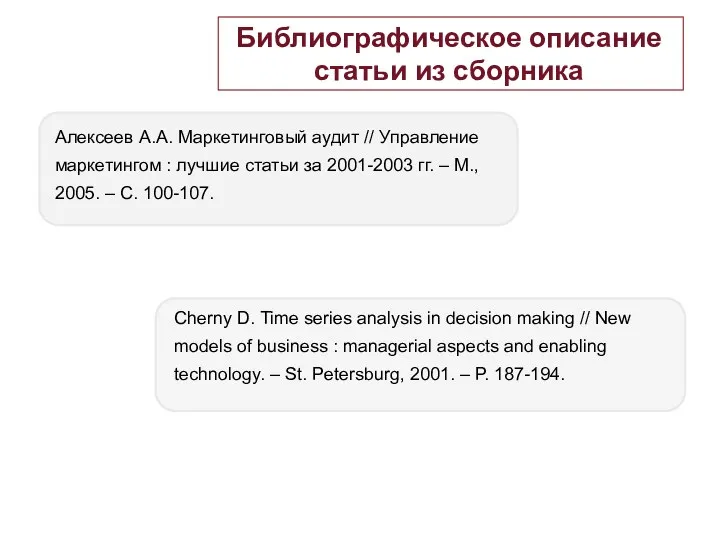 Библиографическое описание статьи из сборника Алексеев А.А. Маркетинговый аудит //