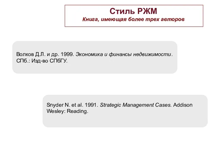 Стиль РЖМ Книга, имеющая более трех авторов Волков Д.Л. и