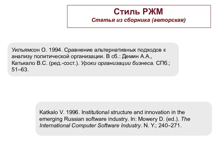 Стиль РЖМ Статья из сборника (авторская) Уильямсон О. 1994. Сравнение