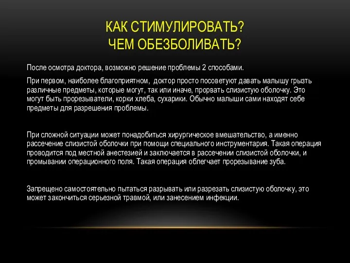 КАК СТИМУЛИРОВАТЬ? ЧЕМ ОБЕЗБОЛИВАТЬ? После осмотра доктора, возможно решение проблемы