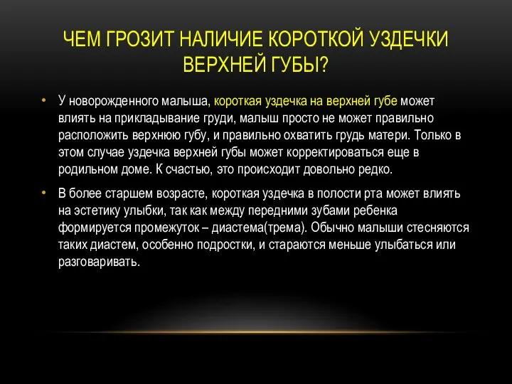 ЧЕМ ГРОЗИТ НАЛИЧИЕ КОРОТКОЙ УЗДЕЧКИ ВЕРХНЕЙ ГУБЫ? У новорожденного малыша,