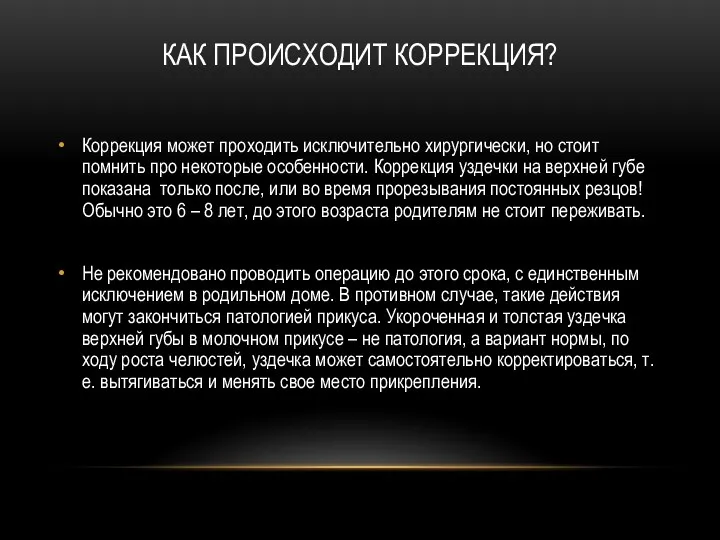 КАК ПРОИСХОДИТ КОРРЕКЦИЯ? Коррекция может проходить исключительно хирургически, но стоит