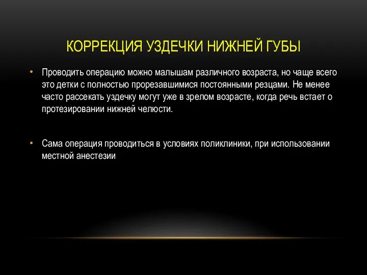 КОРРЕКЦИЯ УЗДЕЧКИ НИЖНЕЙ ГУБЫ Проводить операцию можно малышам различного возраста,