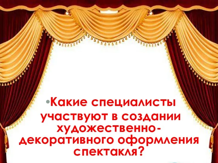 Какие специалисты участвуют в создании художественно-декоративного оформления спектакля?