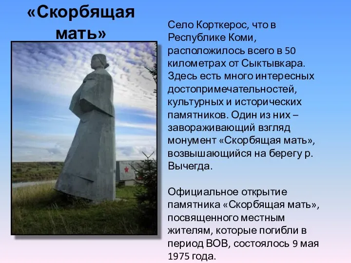 «Скорбящая мать» Село Корткерос, что в Республике Коми, расположилось всего