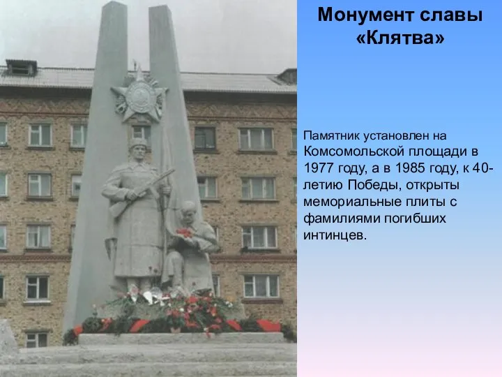 Монумент славы «Клятва» Памятник установлен на Комсомольской площади в 1977