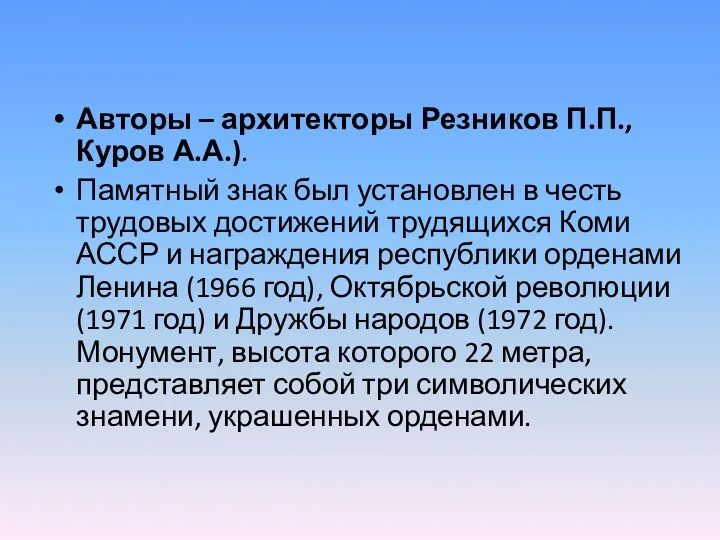 Авторы – архитекторы Резников П.П., Куров А.А.). Памятный знак был