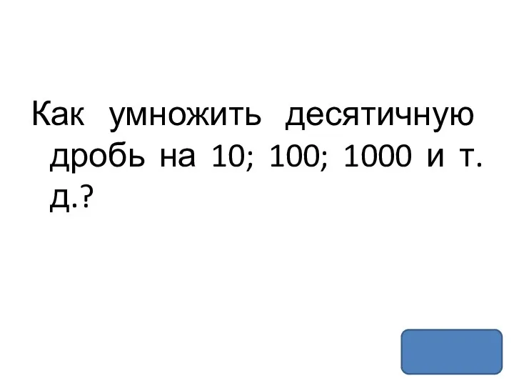 Как умножить десятичную дробь на 10; 100; 1000 и т.д.?