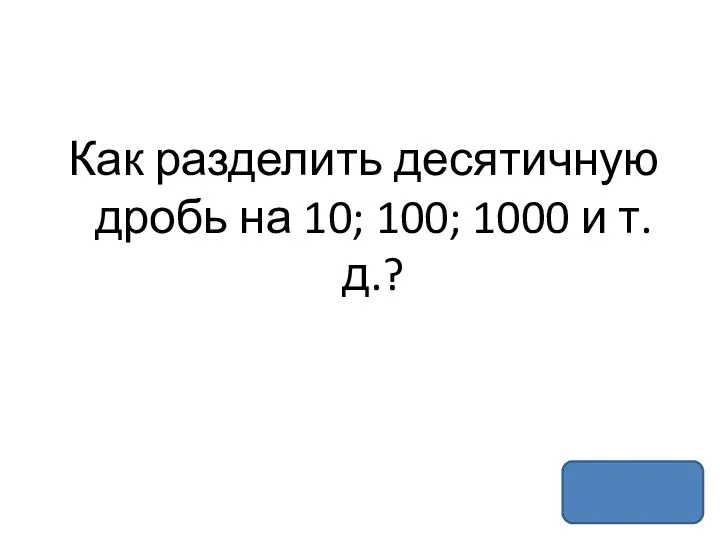 Как разделить десятичную дробь на 10; 100; 1000 и т.д.?