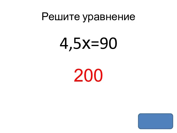 Решите уравнение 4,5х=90 200