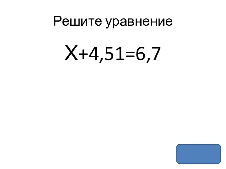 Решите уравнение Х+4,51=6,7
