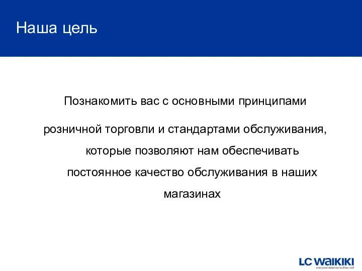 Наша цель Познакомить вас с основными принципами розничной торговли и