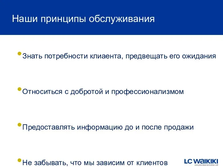 Знать потребности клиаента, предвещать его ожидания Относиться с добротой и