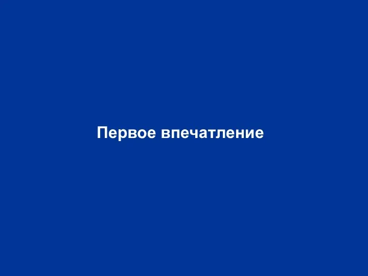 Первое впечатление